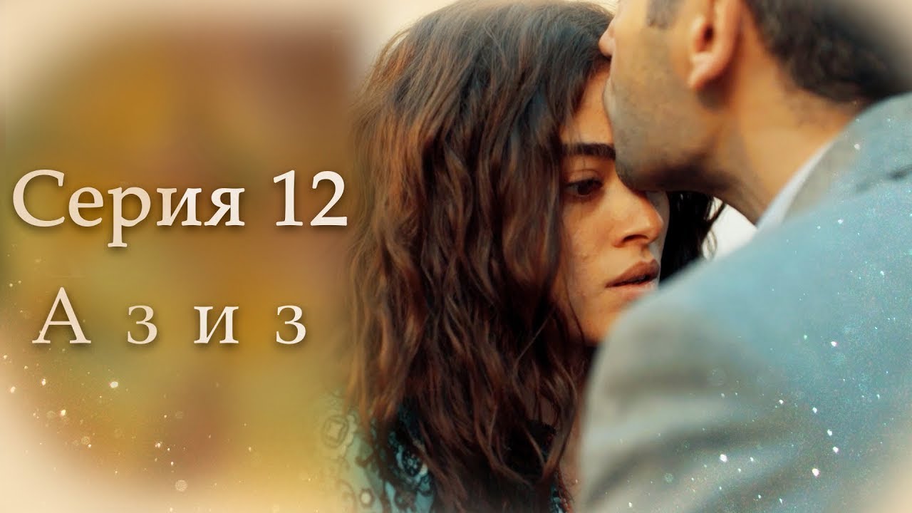 Азиз Серия 12