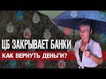 У банка отозвана лицензия. Как вернуть деньги? Инструкция для физлиц и юрлиц