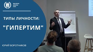 видео: Разбор типов личности  - Гипертим. Психолог онлайн картинка: Разбор типов личности  - Гипертим. Психолог онлайн