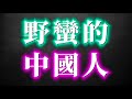 全面揭穿中國文明的謊言！（16分鐘公開版）