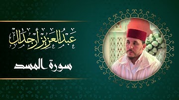 تلاوة عطرة لسورة المسد للقارئ عبد العزيز أرجدال