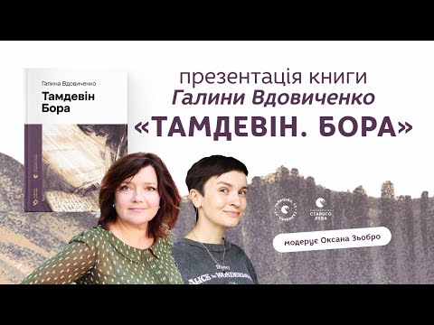Презентація книги «Тамдевін.Бора»