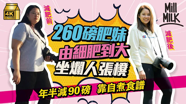 #MM｜260磅女生花18個月靠飲食控制減肥減90磅 曾特地上網買XXXXXL衫 每3個月大腿內側會磨爛長褲 為健康開始減肥 每日親手煮減肥餐網上分享鼓勵同路人｜#700萬種生活 #4K - 天天要聞