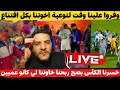 لايف بوسماحة أرواحو تشوفو المستوى تاع الاعلام المر وكي حنا يجيك يهدرلك على لبنوات وينتقد بلادو 