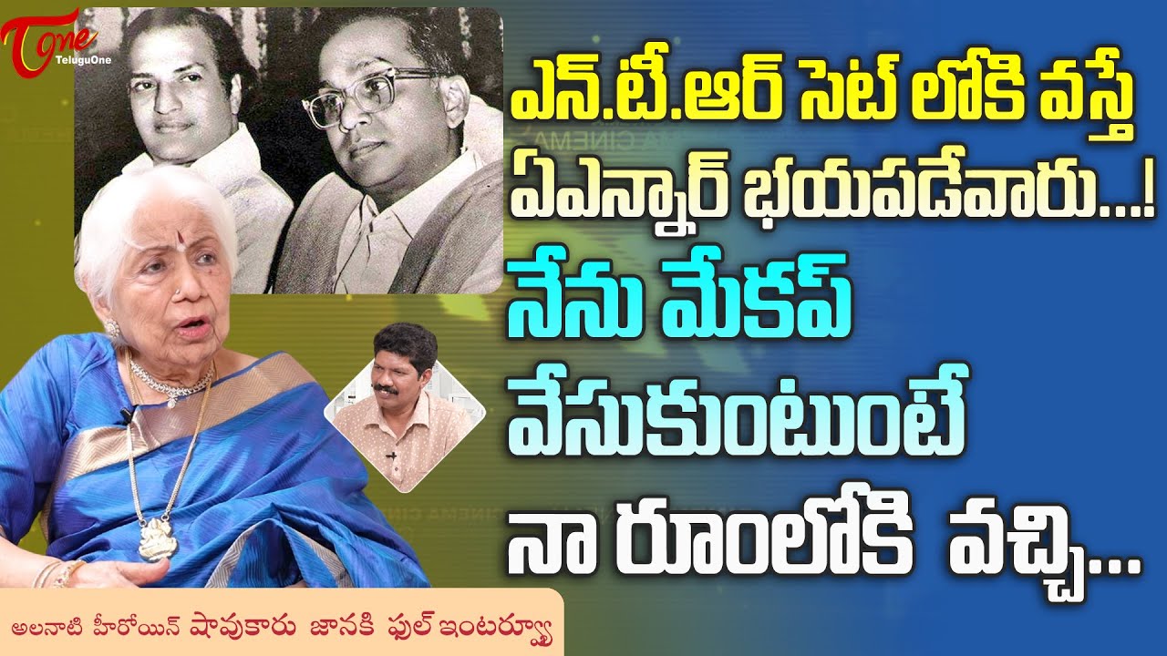 Veteran Actress Sowcar Janaki Interview | ఎన్టీఆర్ సెట్‌లోకి వస్తే ఏఎన్నార్ భయపడేవారు..! TeluguOne