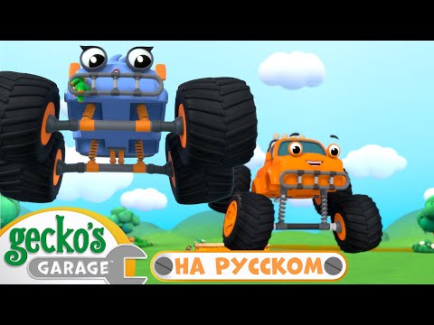 Веселые прыжки после ремонта! | Сборник 1,5 часа|Гараж Геккона — Мультики про машинки