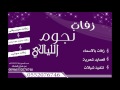 شيله اقبلت بنت الحسب مدح باسم جوزا 2018 تنفيذ بلاسماء