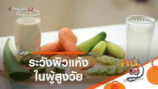 ระวังผิวแห้งในผู้สูงวัย : รู้สู้โรค (3 ธ.ค. 63)