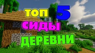 Топ 5 Сиды на деревни Майнкрафт 1.16 - Редкие сиды Minecraft- ЛУЧШИЕ СИДЫ ДЛЯ ВЫЖИВАНИЯ 1.16.4