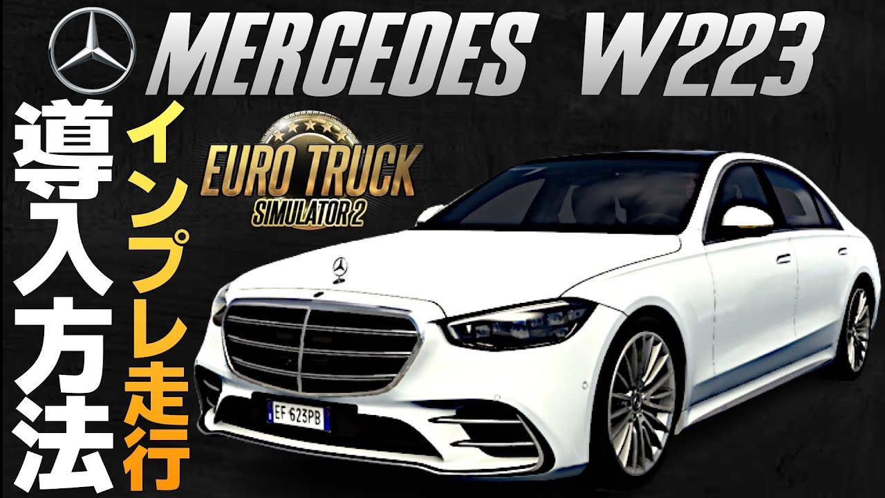 メルセデス・ベンツ 『W223 S500l』 導入方法【ETS2/Euro Truck