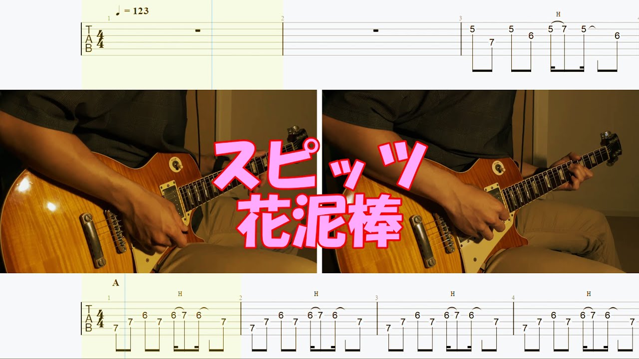 Tab譜付き 花泥棒 スピッツ ギター Youtube