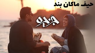 Macan Band - Heyf | ماکان بند - موزیک ویدیو سریال جزیره - حیف