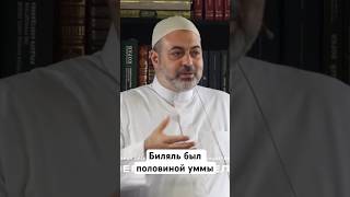 Биляль был половиной уммы. #quran #умма #напоминание #исламскиезнания #islamicvideo #саморазвитие