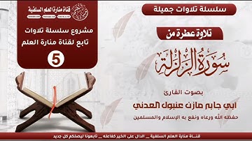 القارئ مازن عنبول سورة الزلزلة كاملة
