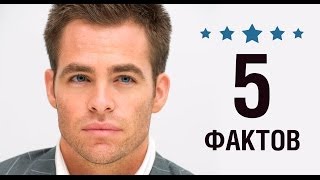 Крис Пайн - 5 Фактов о знаменитости || Chris Pine