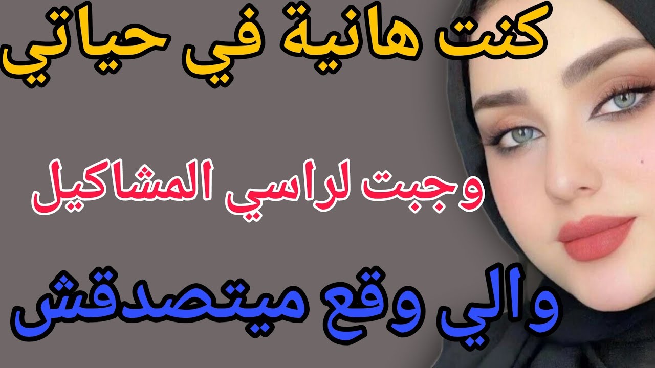 كنت هانية في حياتي😒وجبت لراسي المشاكيل😱والي وقع ميتصدقش #قصص #حكايتي #مغربية #واقعية