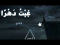 غبت  دهرا  في المعاصي   النسخة الأصلية   حالتي