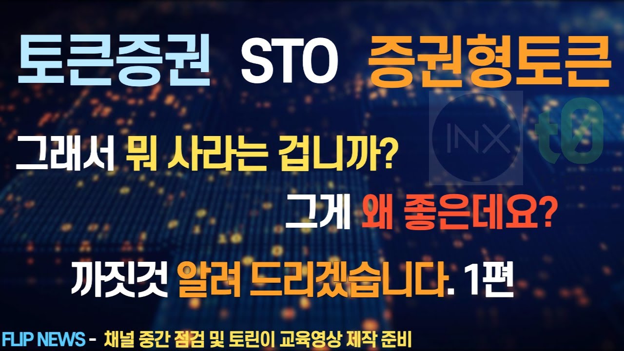 토큰증권, 증권형토큰, STO 그래서 뭘 사야합니까? 까짓것 알려 드리겠습니다. (INX? tZERO?) 1편 - YouTube