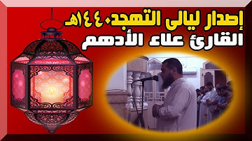 القارئ علاء الأدهم | إصدار ليالى التهجد 1440هـ | أرح قلبك وسمعك