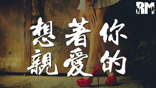 想着你親愛的 - 孫露『想着你親愛的 在我夢裏夢的全是你』【動態歌詞Lyrics】