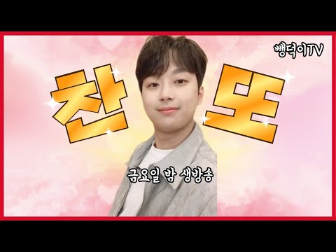 찬또사랑방 236차 <strong>4월15일</strong>  금요일 저녁9시 30분!!!민원만족 대박 !!!손영주 노래교실(나의순애보 이찬원 헌정곡)