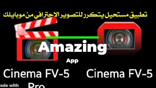 تطبيق كاميرا يفوق كاميرا الهاتف بمميزات خارقة screenshot 1