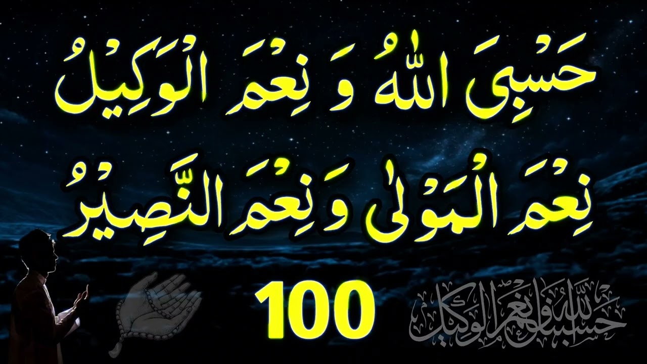 Hasbiya Allahu wa ni'mal wakeel ni'mal maula wa ni'man naseer