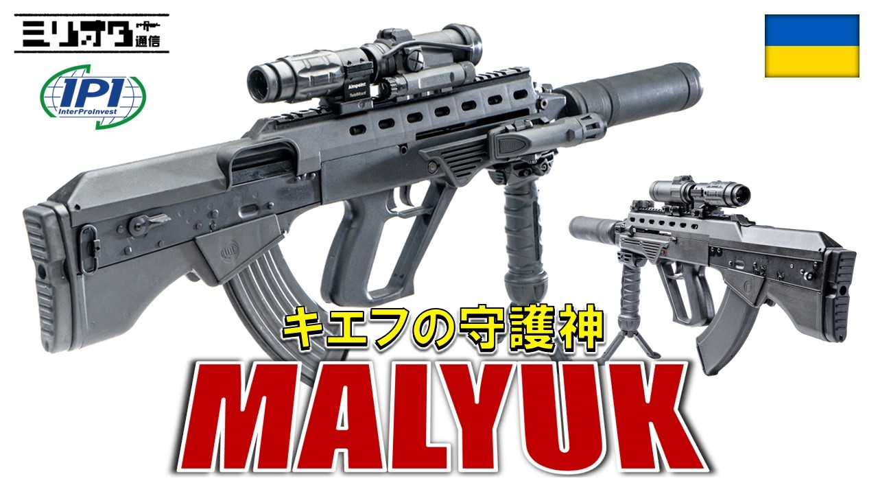 【実銃解説】キエフの守護神『InterProInvest Malyuk』【ミリオタ通信】