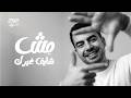 مش شايف غيرك موج  