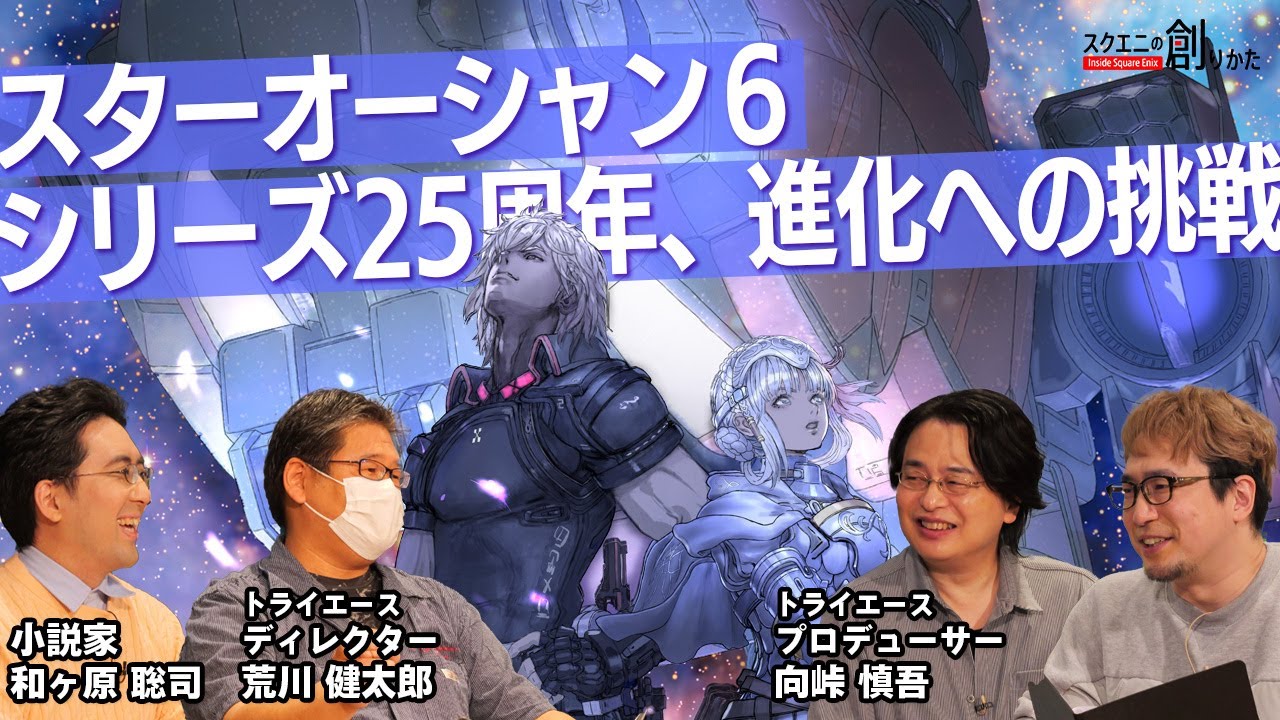 #スターオーシャン6 シリーズ25周年、進化への挑戦【#スクエニの創りかた】
