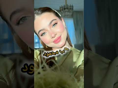 مين بتتوقعو حبيبه الشامي