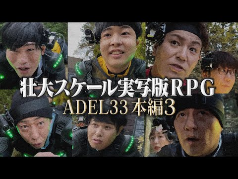 ADEL33第３話【公式】壮大スケール実写版ＲＰＧ！ （全８話）