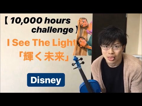 輝く未来 - 塔の上のラプンツェル 【Violin cover】バイオリン1万時間