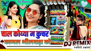 🤪चाल कोय्या म कुचर काजल भीलवाड़ा को !!Dj Remix!! hanuman nimod 2023 ||chal Koya m kucher||#dj #viral