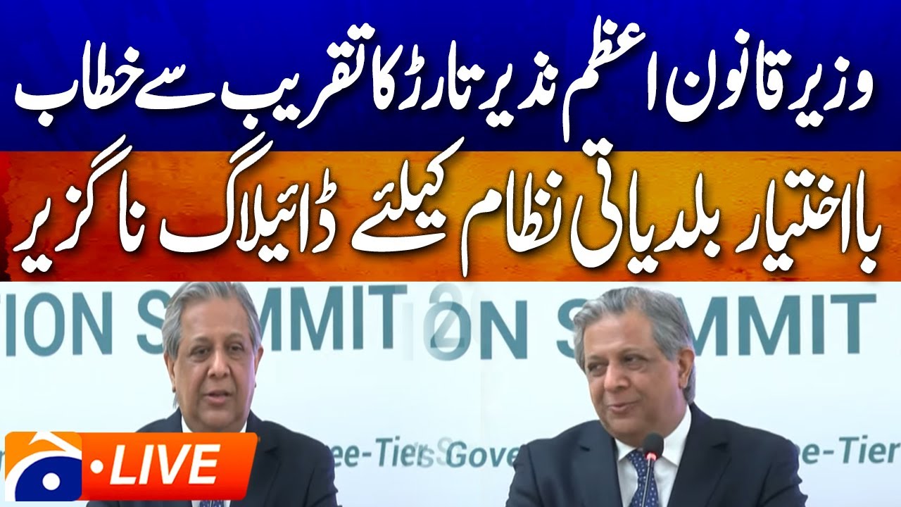 LIVE 🔴 𝗟𝗮𝘄 𝗠𝗶𝗻𝗶𝘀𝘁𝗲𝗿 𝗔𝘇𝗮𝗺 𝗡𝗮𝘇𝗲𝗲𝗿 𝗧𝗮𝗿𝗮𝗿 𝗔𝗱𝗱𝗿𝗲𝘀𝘀𝗲𝘀 𝗘𝘃𝗲𝗻𝘁 𝗶𝗻 𝗜𝘀𝗹𝗮𝗺𝗮𝗯𝗮𝗱 | Key Remarks | Geo News