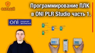 Программирование ПЛК в ONI PLR Studio часть 1