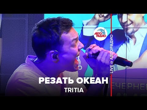 TRITIA - Резать Океан (LIVE @ Авторадио)