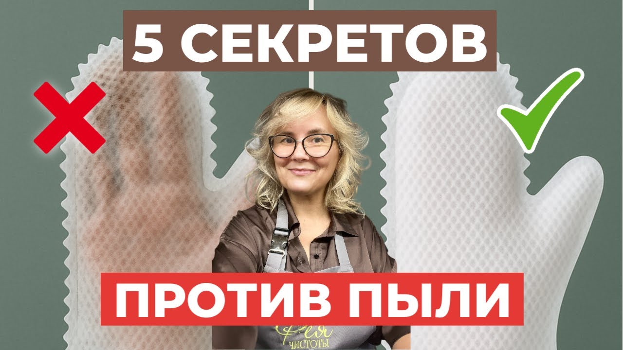 Как убирать пыль в 2 раза реже. Лайфхак от хозяйки клининга — Transcript