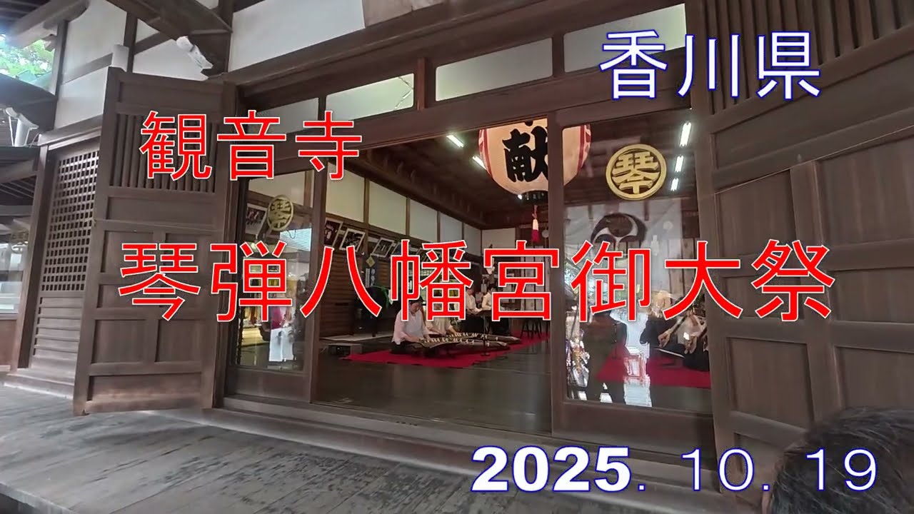 ＃2025,10,19,観音寺琴弾八幡宮御大祭