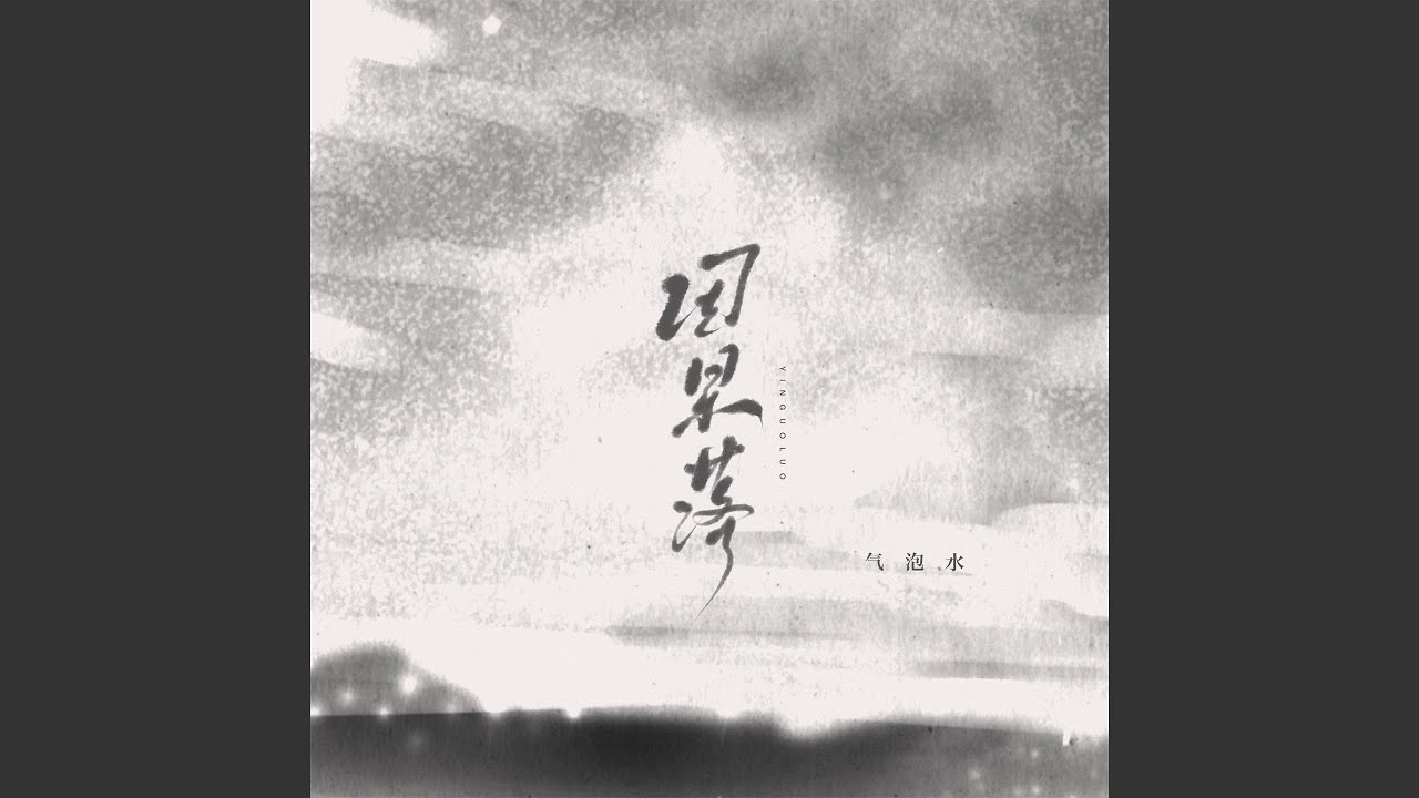 因果落 (伴奏) auf YouTube ansehen 因果落 (伴奏) auf YouTube ansehen