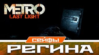 Metro Last Light Сейфы - Регина