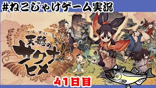 天穂のサクナヒメ　初見プレイ　41日目　#ねこじゃけゲーム実況【積みゲー消化】