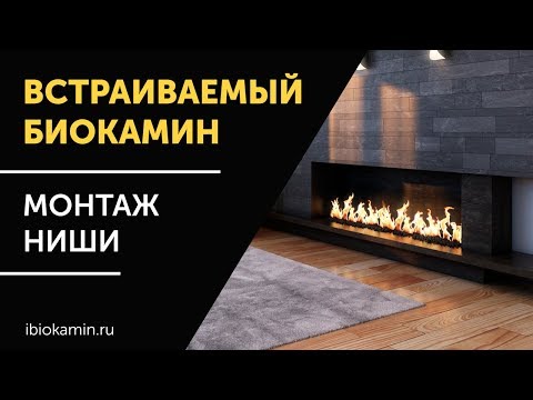 Монтаж ниши | Встраиваемый биокамин | SappFire - Биокамины от производителя | ibiokamin.ru