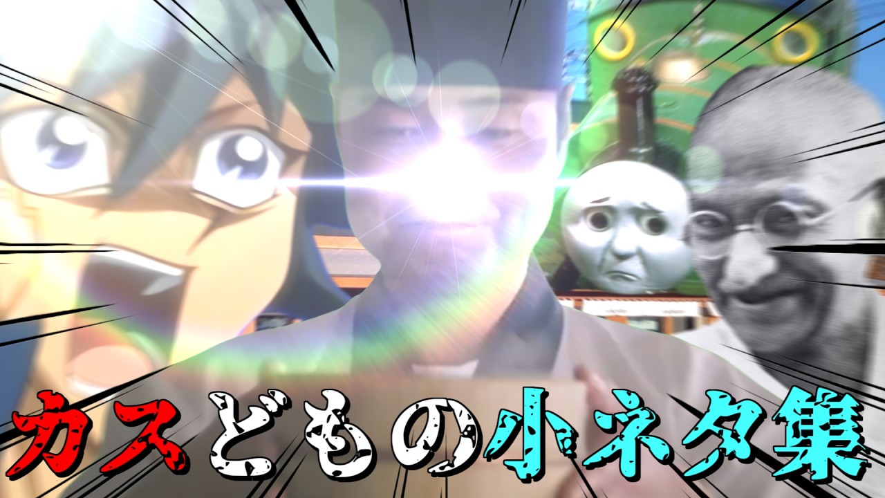 没セッションの面白かったところを集めたカスどもの小ネタ集