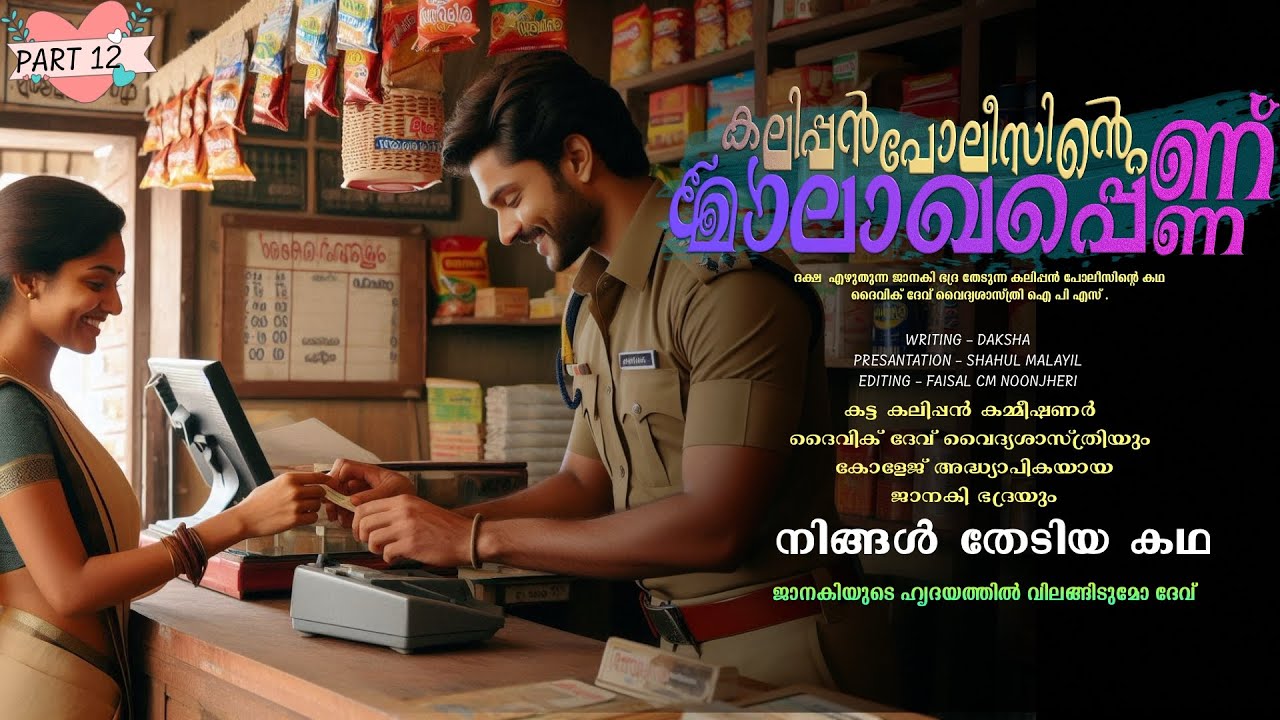 കലിപ്പൻ പോലീസിന്റെ മാലാഖപ്പെണ്ണ് - PART - 12  -SHAHUL MALAYIL - ജാനകിയുടെ ഹൃദയത്തിൽ വിലങ്ങിടുമോ ദേവ്