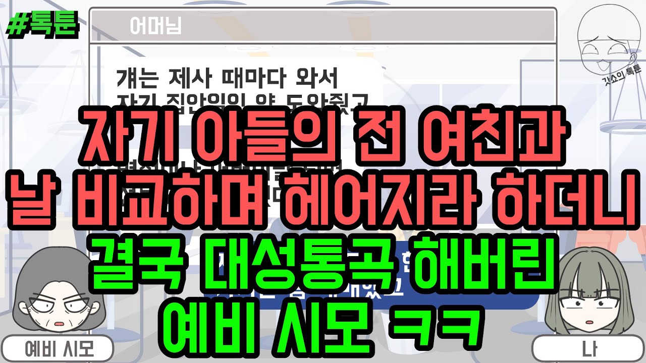 톡툰] 자기 아들의 전 여친과 날 비교하며 헤어지라 하더니 결국 대성통곡 해버린 예비 시모 ㅋㅋ (톡툰 모음집 178탄) | 갓쇼의톡툰