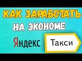 КАК ЗАРАБОТАТЬ НА ЭКОНОМЕ В МОСКВЕ? | ЯНДЕКС ТАКСИ | ТАКСУЕМ В МОСКВЕ | ЯНДЕКС GO В МОСКВЕ