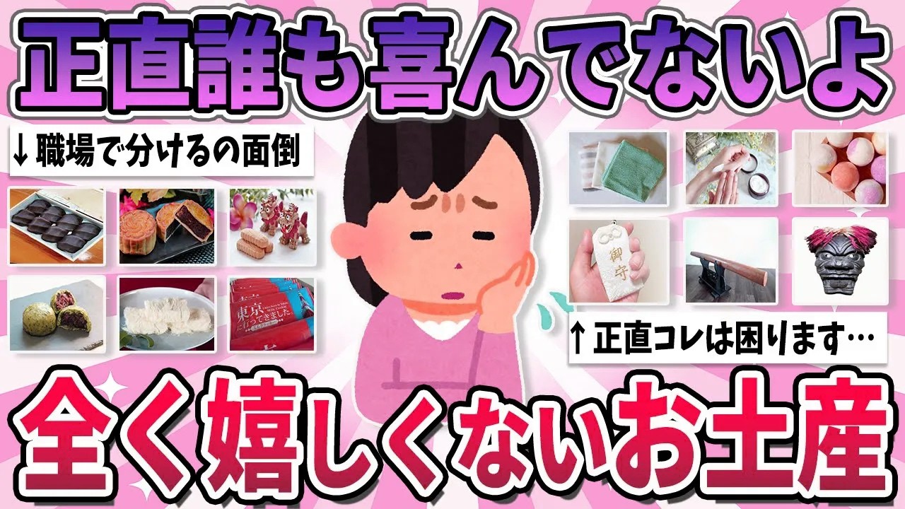 【有益】もう渡して来ないで…正直貰っても全く嬉しくないお土産【ガルちゃん】