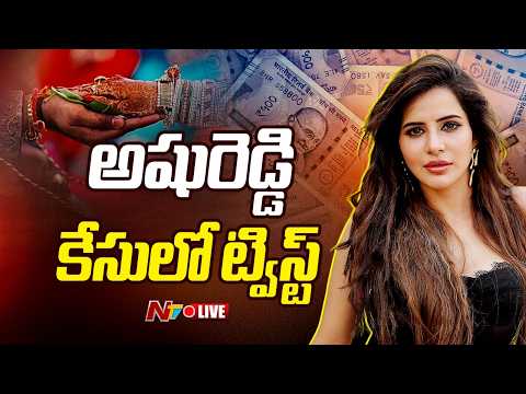 LIVE: "నటి అషురెడ్డిపై కేసు.. పెళ్లి పేరుతో మోసం'' | Ashu Reddy Latest Updates | NTV Telugu - NTVTELUGU