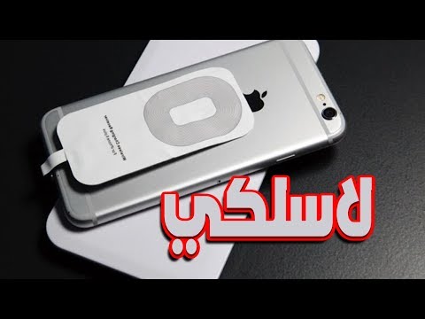 فيديو: هل يدعم iPhone 7 plus الشحن اللاسلكي؟